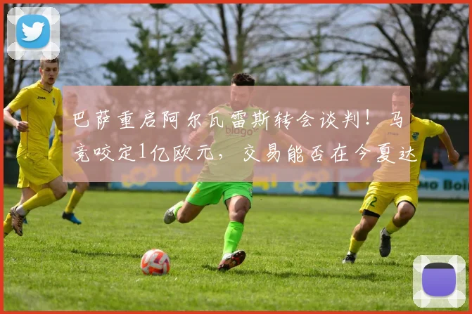 巴萨重启阿尔瓦雷斯转会谈判!马竞咬定1亿欧元,交易能否在今夏达成?