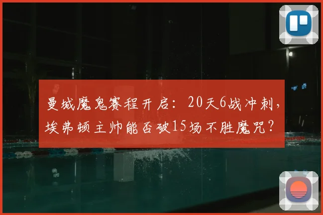 曼城魔鬼赛程开启：20天6战冲刺，埃弗顿主帅能否破15场不胜魔咒？