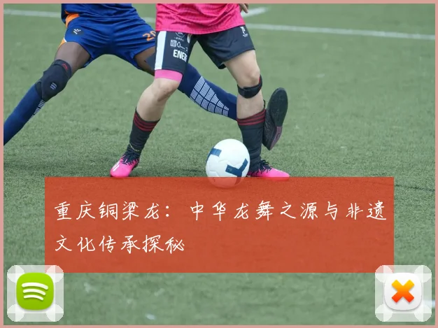 重庆铜梁龙：中华龙舞之源与非遗文化传承探秘