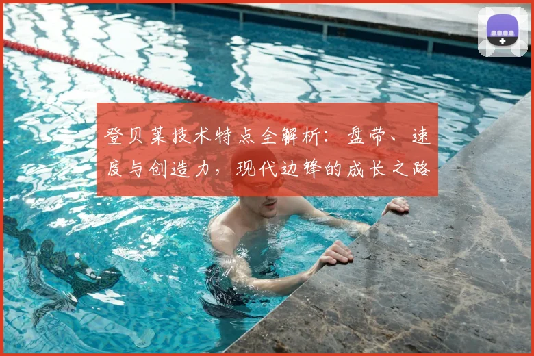 登贝莱技术特点全解析：盘带、速度与创造力，现代边锋的成长之路