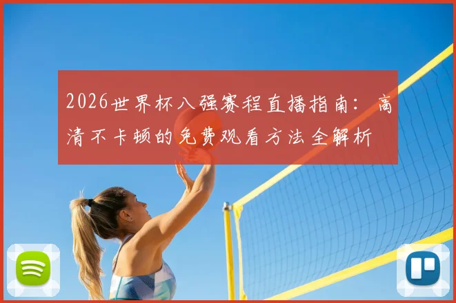 2026世界杯八强赛程直播指南：高清不卡顿的免费观看方法全解析