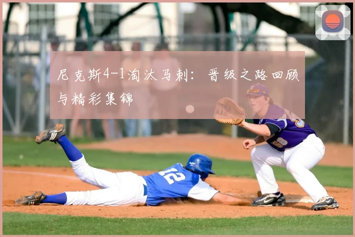 尼克斯4-1淘汰马刺：晋级之路回顾与精彩集锦