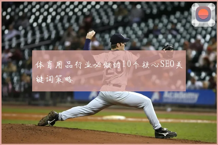 体育用品行业必做的10个核心SEO关键词策略