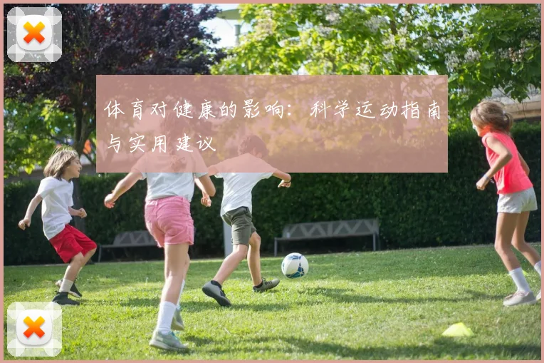 体育对健康的影响：科学运动指南与实用建议
