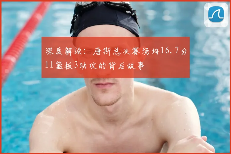 深度解读:唐斯总决赛场均16.7分11篮板3助攻的背后故事