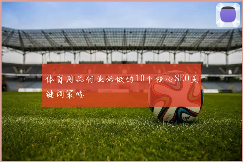 体育用品行业必做的10个核心SEO关键词策略